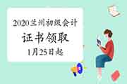 2020年甘肃兰州市初级会计证书领取的通告(2021年1月25日启动)