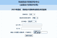 2021年西藏初级会计考试报名状态查询入口开启
