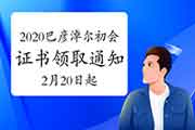 2020年内蒙古巴彦淖尔市初级会计职称证书领取通告(2021年2月20日起) 2020年内蒙古巴彦淖尔市初级会计职称证书领取通告(2021年2月20日起)