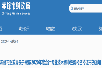 2020年内蒙古赤峰市初级会计职称证书领取通告(2021年1月29日至2月8日)