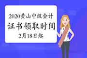 2020年安徽黄山市中级会计资格考试的合格证书领取时间2021年2月18日-3月31日