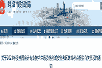 2021年安徽蚌埠市中级会计职称报名时间为3月12日至3月29日