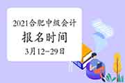 2021年安徽合肥市中级会计职称报名注册时间为3月12日至3月29日