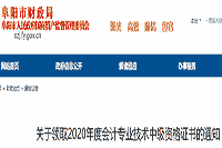 2020年安徽阜阳市中级会计职称资格考试的合格证书领取时间为2021年2月18日-3月