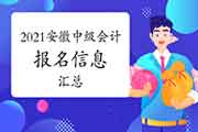 2021年安徽省中级会计职称考试报名信息归纳汇总(1月26日更新)