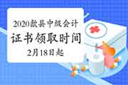 2020年黄山市歙县中级会计职称证书领取时间为2021年2月18日-3月31日