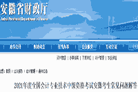 2021年安徽中级会计考试报名考生学员经常遇到问题解答