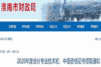 2020年安徽淮南市中级会计证书领取时间为2021年2月18日至3月18日