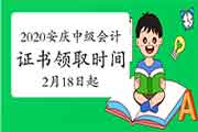 2020年安徽安庆市中级会计证书领取时间为2021年2月18日-3月31日