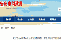 2020年安徽安庆市中级会计证书领取时间为2021年2月18日-3月31日