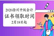 2020年安徽滁州市中级会计证书领取时间为2021年2月18日-3月31日