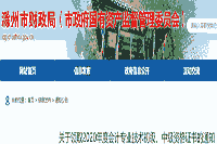 对于2021年安徽省中级会计职称考试考务日程安排及相关事项的通告