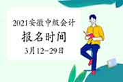 2021年安徽中级会计职称报名时间为2021年3月12日至3月29日 2021年安徽中级会计职称报名时间为2021年3月12日至3月29日