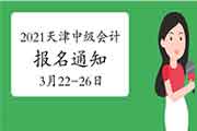 2021年天津市中级会计职称考试报名通告(报名时间3月22日至3月26日)