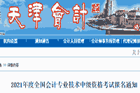 2021年天津市中级会计职称考试报名通告(报名时间3月22日至3月26日)