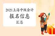 2021年上海市中级会计师考试报名信息归纳汇总(2月10日更新)