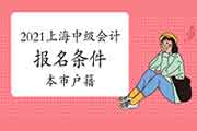 2021年上海市中级会计考试报名条件宣布:本市户籍或持有《上海市居住证》或 2021年上海市中级会计考试报名条件宣布:本市户籍或持有《上海市居住证》或