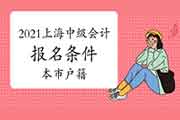 2021年上海市中级会计考试报名条件宣布：本市户籍或持有《上海市居住证》或