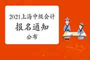 对于2021年上海市中级会计考试报名及相关事项的通告