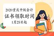 2020年重庆市中级会计证书领取时间2021年1月25日起