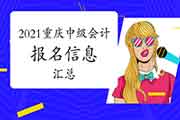 2021年重庆市中级会计师考试报名信息归纳汇总(2月9日更新)