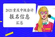 2021年重庆市中级会计师考试报名信息归纳汇总(2月9日更新) 2021年重庆市中级会计师考试报名信息归纳汇总(2月9日更新)