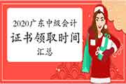 2020年广东各地区省市中级会计证书领取时间归纳汇总(2021年2月8日更新：中山