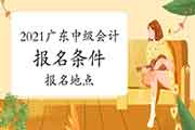 2021年广东省中级会计考试报名条件及报名所在地区宣布:报名前结束会计人员 2021年广东省中级会计考试报名条件及报名所在地区宣布:报名前结束会计人员