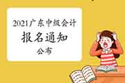 对于2021年广东省中级会计考试报名日程安排及相关事项的通告 对于2021年广东省中级会计考试报名日程安排及相关事项的通告