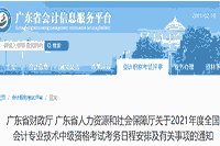 对于2021年广东省中级会计考试报名日程安排及相关事项的通告