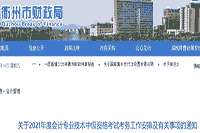 2021年浙江衢州市中级会计职称考试报名工作安排通告