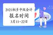 2021年浙江桐乡市中级会计职称报名时间3月11日10:00-3月22日16:00 2021年浙江桐乡市中级会计职称报名时间3月11日10:00-3月22日16:00