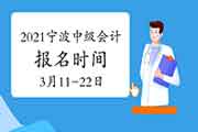 2021年浙江宁波市中级会计职称报名时间3月11日10:00-3月22日16:00