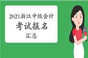 2021年浙江省中级会计考试报名信息归纳汇总(2月4日更新) 2021年浙江省中级会计考试报名信息归纳汇总(2月4日更新)