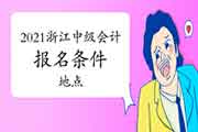 2021年浙江中级会计职称考试报名条件及所在地区宣布:属地化原则 2021年浙江中级会计职称考试报名条件及所在地区宣布:属地化原则