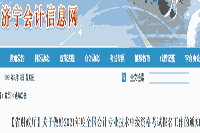 2021年山东济宁市中级会计报名时间为3月10日0:00至3月31日17:00