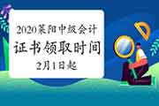 2020年山东莱阳市中级会计资格考试的合格证书领取时间2021年2月1日-3月10日