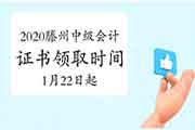 2020年山东滕州市中级会计职称证书领取时间2021年1月22日-3月31日