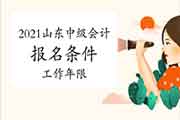 2021年山东中级会计考试报名条件及报名所在地区宣布：会计工作年限和继续教