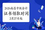 2020年江东北昌市中级会计证书领取时间2021年2月27日起