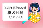 2021年江西宜春市中级会计职称报名时间为3月12日10时-3月26日17时