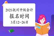 2021年江西抚州市中级会计职称报名时间3月12日10时-3月26日17时 2021年江西抚州市中级会计职称报名时间3月12日10时-3月26日17时