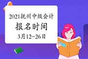 2021年江西抚州市中级会计职称报名时间3月12日10时-3月26日17时