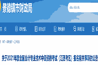 2021年江西景德镇市中级会计职称报名时间为3月12日10时-3月26日17时