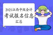 2021年江西省中级会计职称考试报名信息归纳汇总