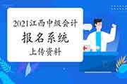 2021年江西中级会计报名系统中上传资料要求：会计工作年限答应书、继续教育