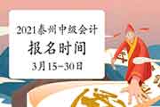 2021年江苏泰州中级会计职称考试报名时间为3月15日至3月30日 2021年江苏泰州中级会计职称考试报名时间为3月15日至3月30日