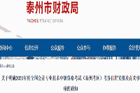 2021年江苏泰州中级会计职称考试报名时间为3月15日至3月30日