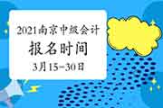 2021年江苏南京市中级会计职称考试报名时间为3月15日至3月30日 2021年江苏南京市中级会计职称考试报名时间为3月15日至3月30日