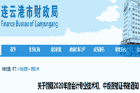 2020年江苏连云港中级会计资格考试的合格证书领取时间2021年1月26日至3月26日